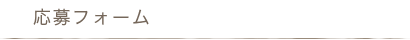 応募フォーム